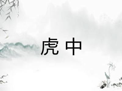 虎中 虎中