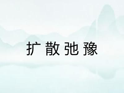 扩散弛豫