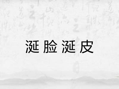 涎脸涎皮