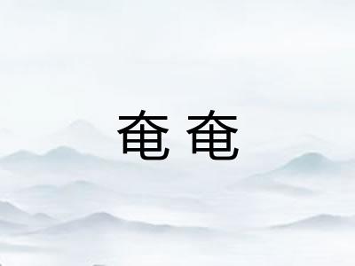 奄奄