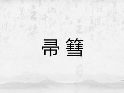 帚篲