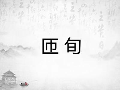匝旬