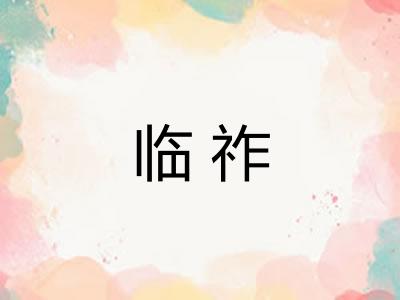 临祚