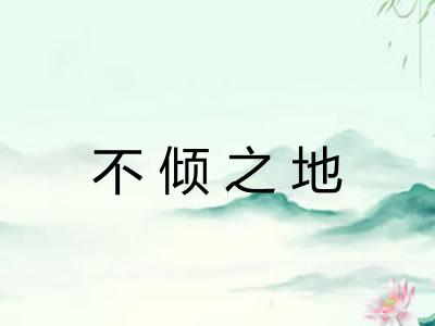 不倾之地