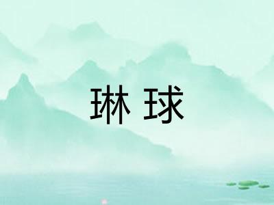 琳球 琳球