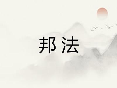 邦法