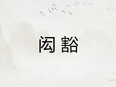 闳豁