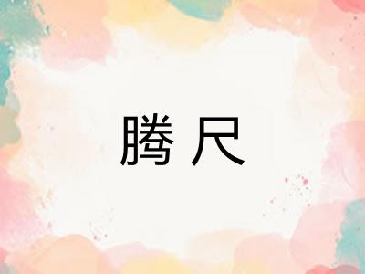 腾尺