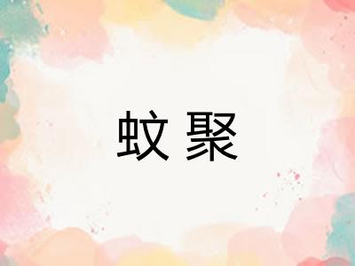 蚊聚
