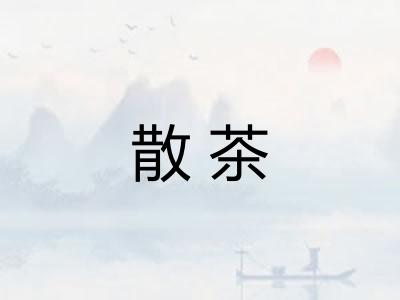散茶