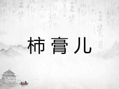 柿膏儿