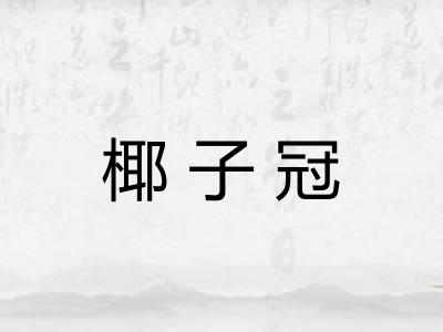 椰子冠