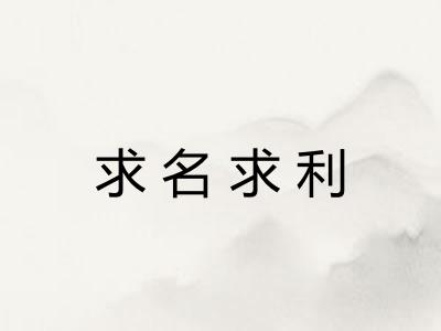 求名求利