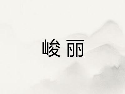 峻丽