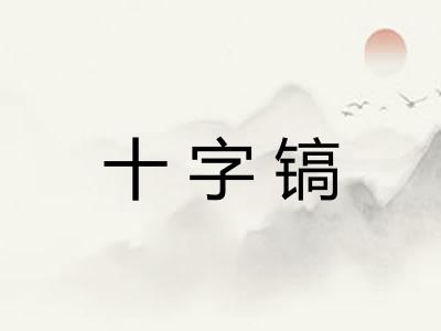 十字镐 十字镐