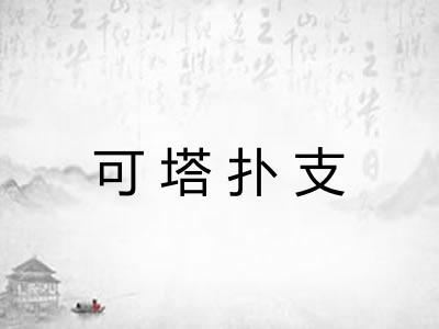 可塔扑支 可塔扑支