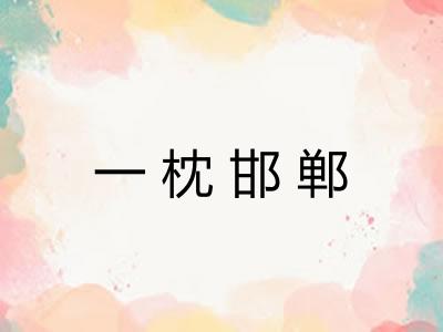 一枕邯郸 一枕邯郸