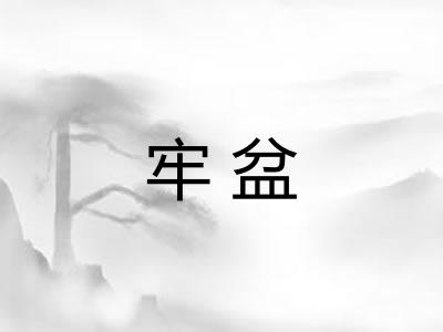 牢盆
