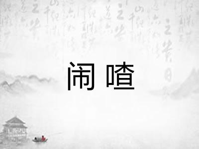 闹喳