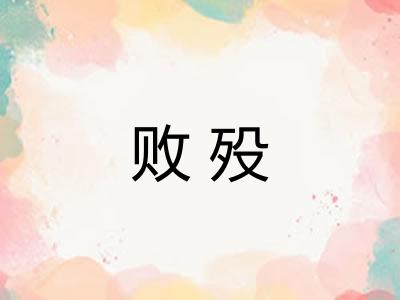 败殁