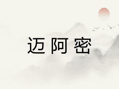 迈阿密