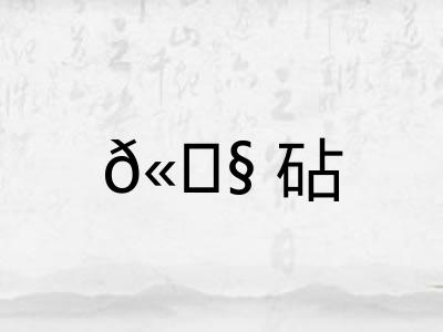 𫓧砧