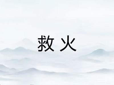 救火 救火