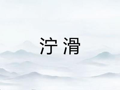 泞滑