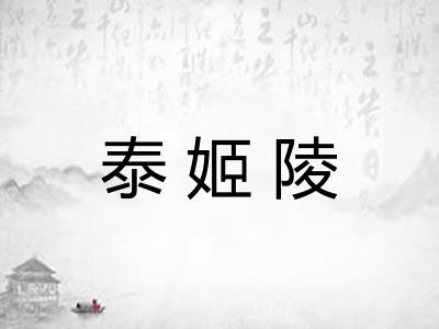 泰姬陵 泰姬陵
