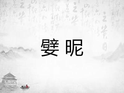 嬖昵