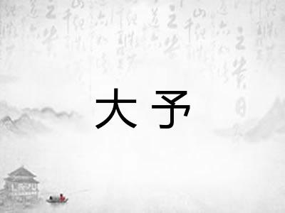 大予
