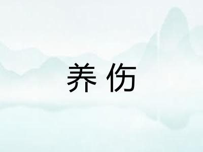 养伤