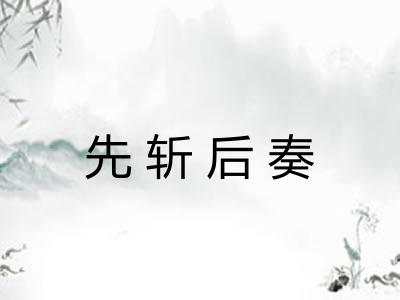 先斩后奏