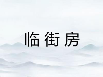 临街房