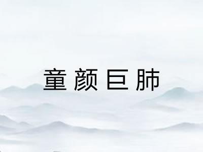童颜巨肺