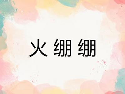 火绷绷 火绷绷