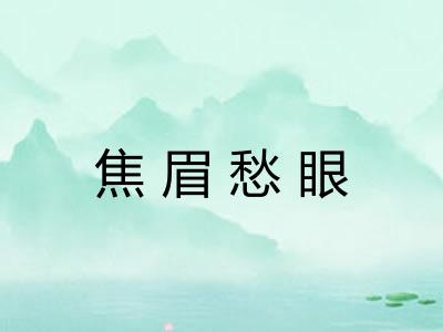 焦眉愁眼 焦眉愁眼