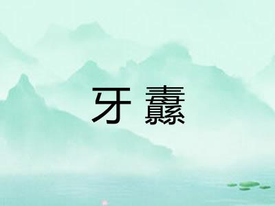 牙纛