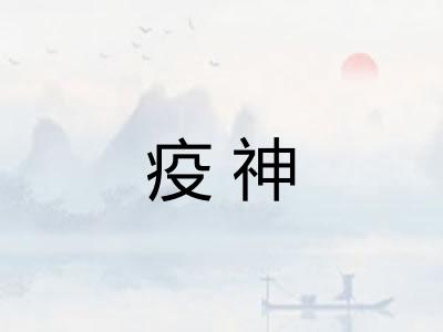 疫神