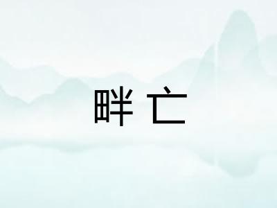 畔亡