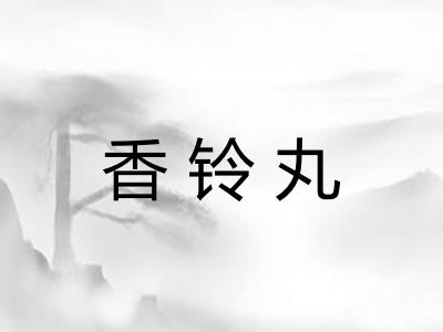 香铃丸