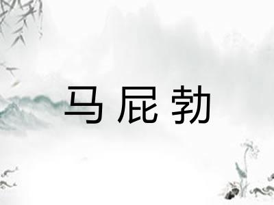 马屁勃