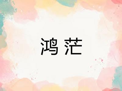鸿茫