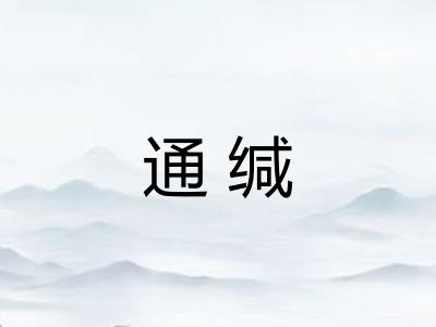 通缄
