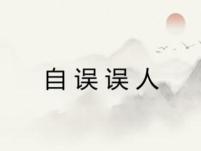 自误误人 自误误人