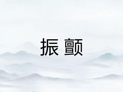 振颤