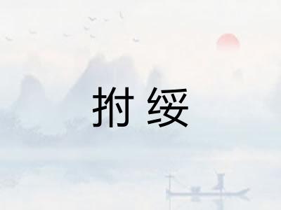 拊绥