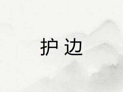 护边