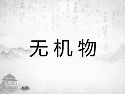 无机物
