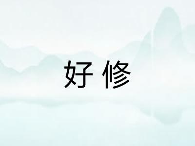 好修 好修